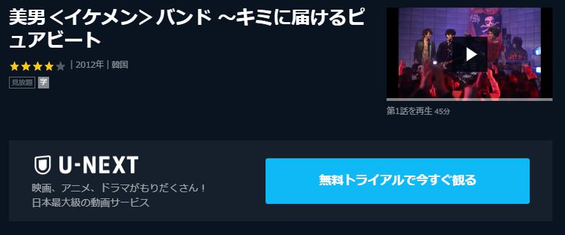 イケメンバンド　U-NEXT